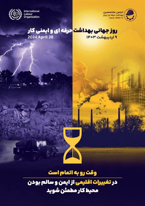 شعار روز جهانی بهداشت حرفه ای و ایمنی کار سال ۲۰۲۴