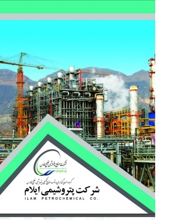 کاتالوگ شرکت پتروشیمی ایلام