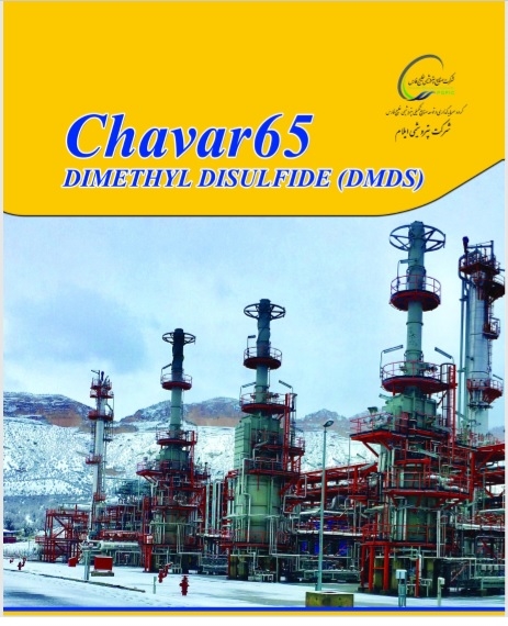 کاتالوگ محصول DMDS شرکت پتروشیمی ایلام