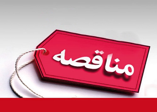 انتخاب پيمانكار نگهداري و تعميرات مجتمع  پتروشیمی ایلام